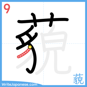 How to write "藐" - stroke 9