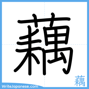 How to write "藕" - complete stroke order