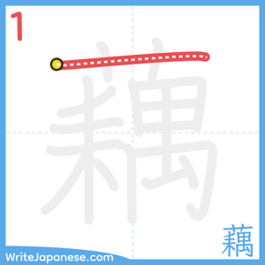 How to write "藕" - stroke 1