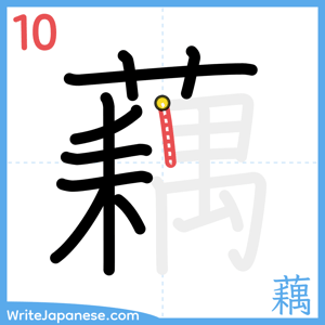 How to write "藕" - stroke 10