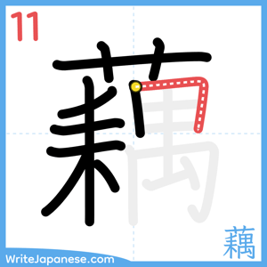 How to write "藕" - stroke 11
