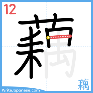 How to write "藕" - stroke 12
