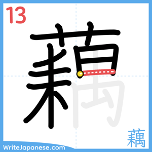 How to write "藕" - stroke 13