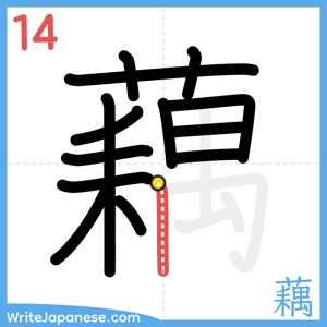 How to write "藕" - stroke 14
