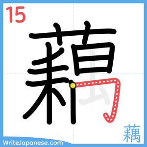 How to write "藕" - stroke 15
