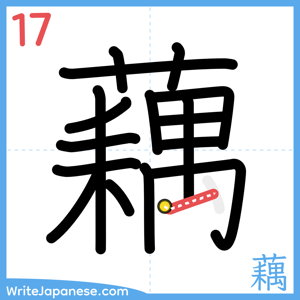 How to write "藕" - stroke 17