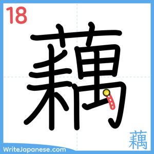 How to write "藕" - stroke 18