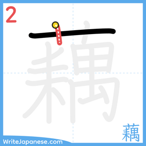 How to write "藕" - stroke 2