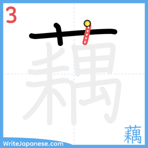 How to write "藕" - stroke 3
