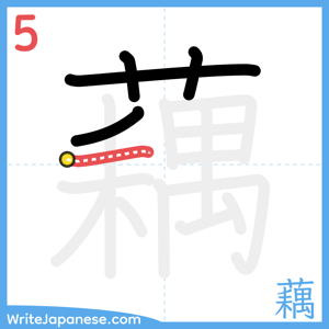 How to write "藕" - stroke 5