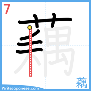 How to write "藕" - stroke 7