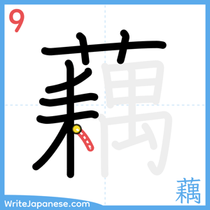 How to write "藕" - stroke 9