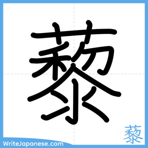 How to write "藜" - complete stroke order