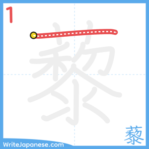 How to write "藜" - stroke 1