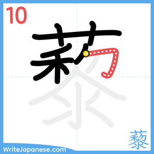 How to write "藜" - stroke 10