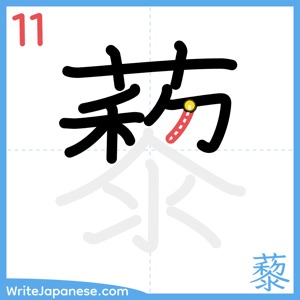 How to write "藜" - stroke 11