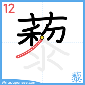 How to write "藜" - stroke 12