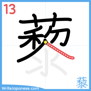 How to write "藜" - stroke 13