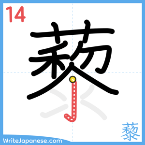 How to write "藜" - stroke 14