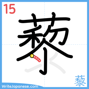 How to write "藜" - stroke 15