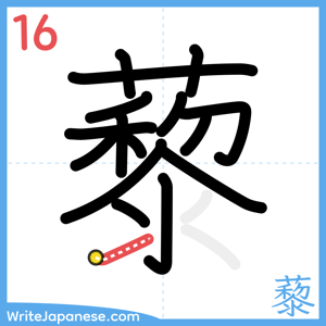 How to write "藜" - stroke 16