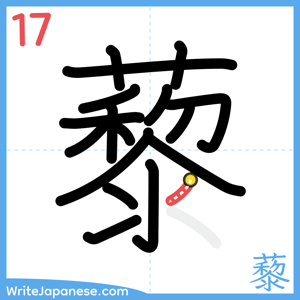 How to write "藜" - stroke 17