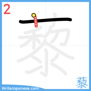 How to write "藜" - stroke 2