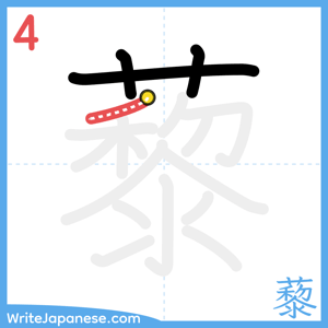 How to write "藜" - stroke 4