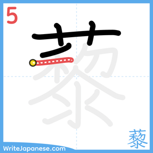 How to write "藜" - stroke 5