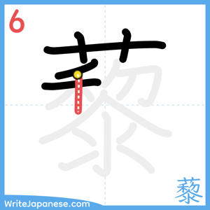 How to write "藜" - stroke 6