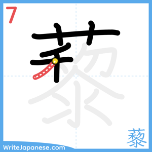 How to write "藜" - stroke 7