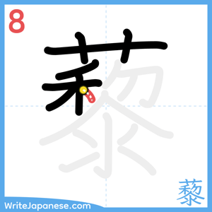 How to write "藜" - stroke 8