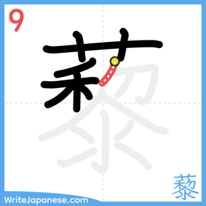 How to write "藜" - stroke 9