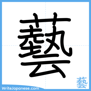 How to write "藝" - complete stroke order