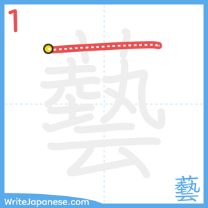 How to write "藝" - stroke 1