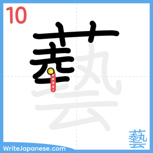 How to write "藝" - stroke 10