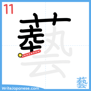 How to write "藝" - stroke 11