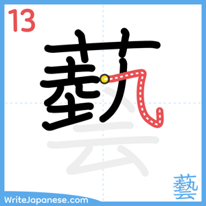 How to write "藝" - stroke 13
