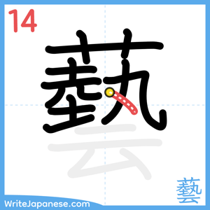 How to write "藝" - stroke 14