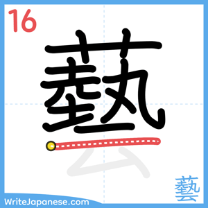 How to write "藝" - stroke 16
