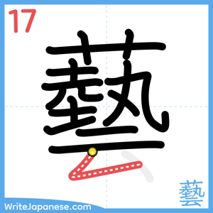 How to write "藝" - stroke 17