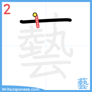 How to write "藝" - stroke 2