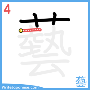 How to write "藝" - stroke 4