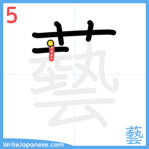 How to write "藝" - stroke 5