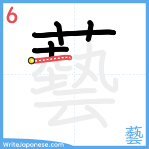 How to write "藝" - stroke 6