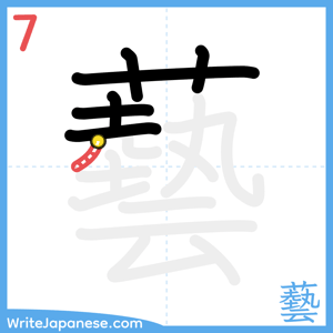 How to write "藝" - stroke 7