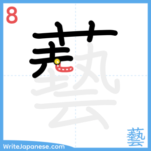 How to write "藝" - stroke 8
