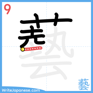How to write "藝" - stroke 9