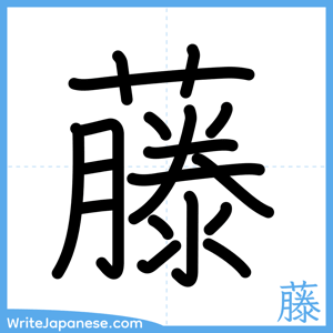 How to write "藤" - complete stroke order