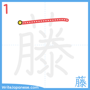 How to write "藤" - stroke 1